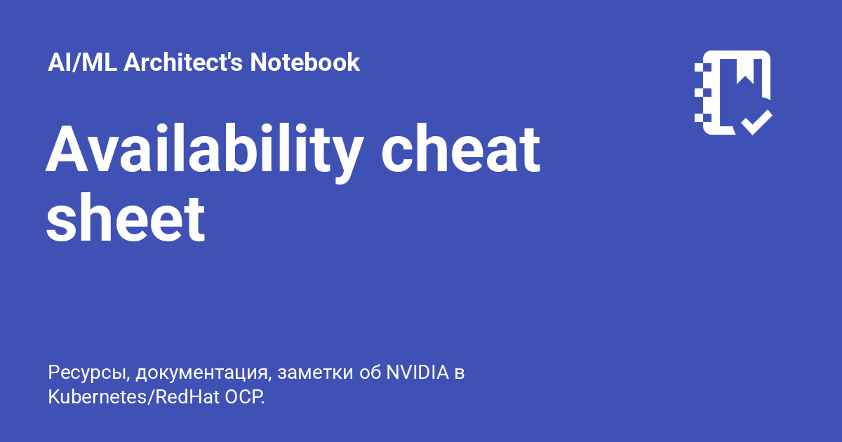 Availability cheat sheet - AI/ML Architect's Notebook